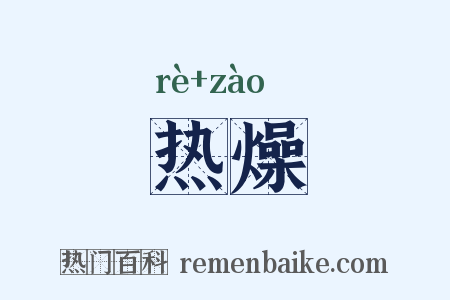 热燥是什么意思的图片